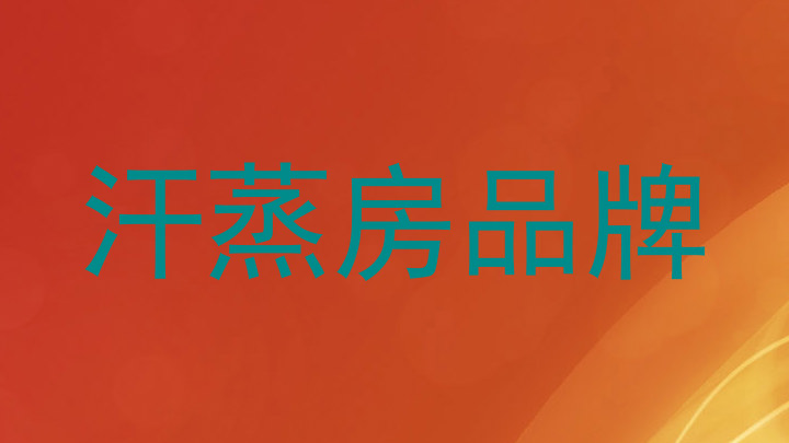 汗蒸房品牌