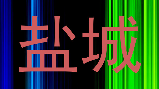 盐城