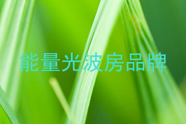 能量光波房品牌