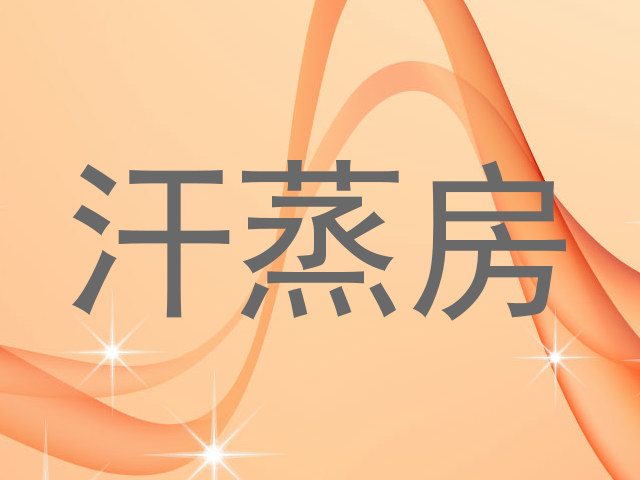 汗蒸房
