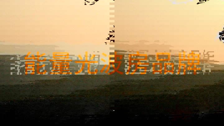 能量光波房品牌