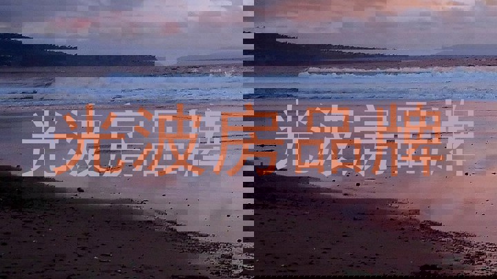 光波房品牌