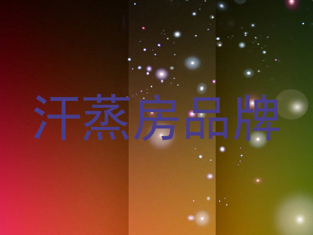汗蒸房品牌