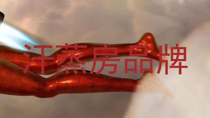 汗蒸房品牌