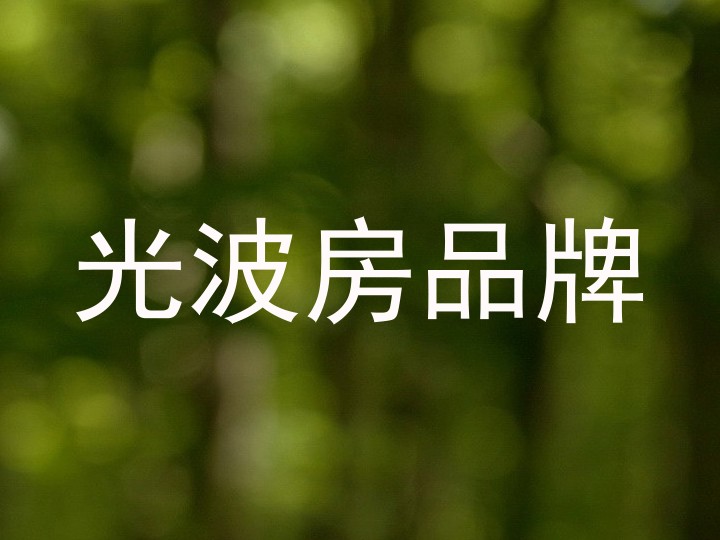 光波房品牌