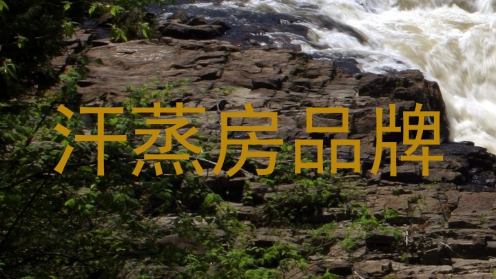 汗蒸房品牌