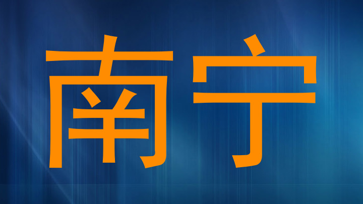 南宁