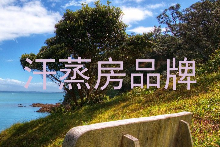 汗蒸房品牌