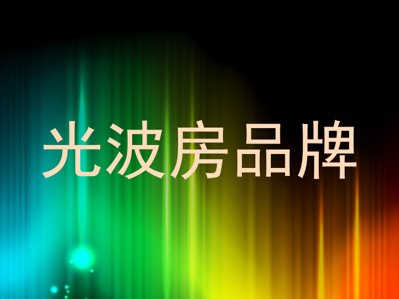 光波房品牌