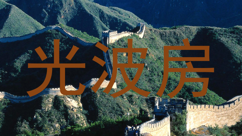 光波房