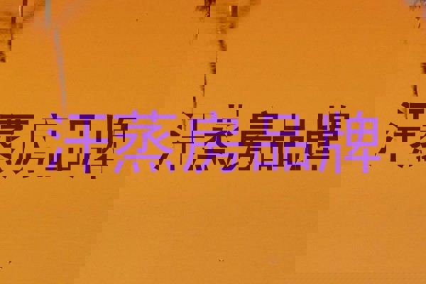 汗蒸房品牌