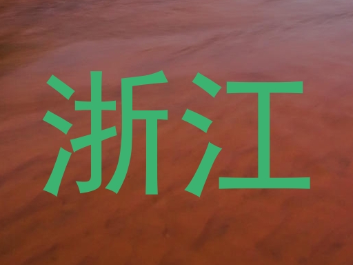 浙江