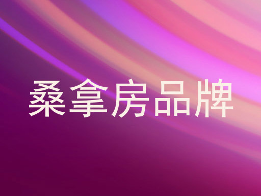 桑拿房品牌