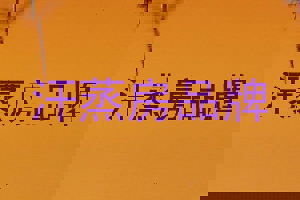 汗蒸房品牌