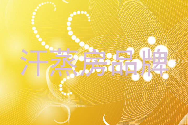 汗蒸房品牌