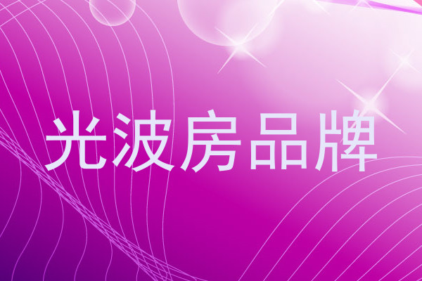 光波房品牌