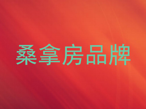 桑拿房品牌