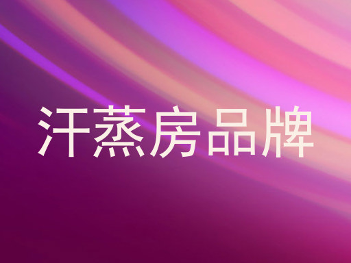 汗蒸房品牌