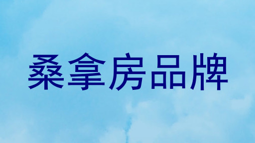 桑拿房品牌