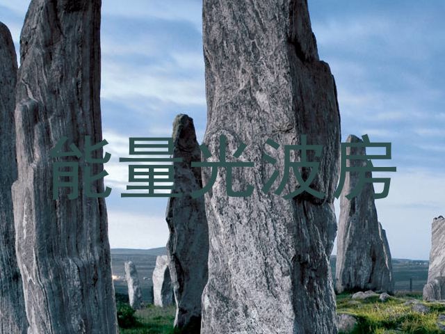能量光波房
