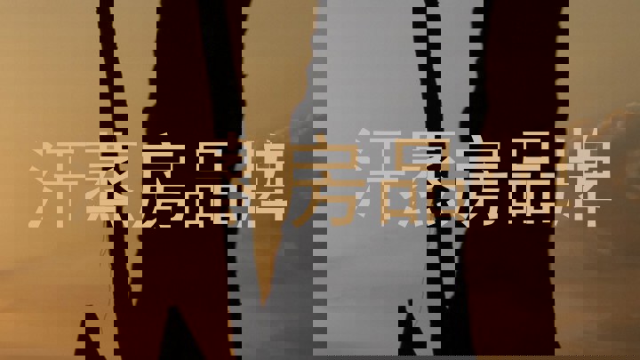 汗蒸房品牌