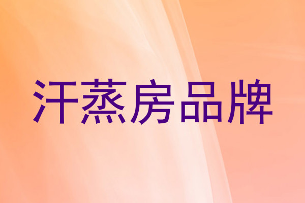 汗蒸房品牌