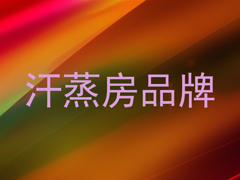 汗蒸房品牌