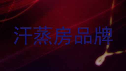 汗蒸房品牌