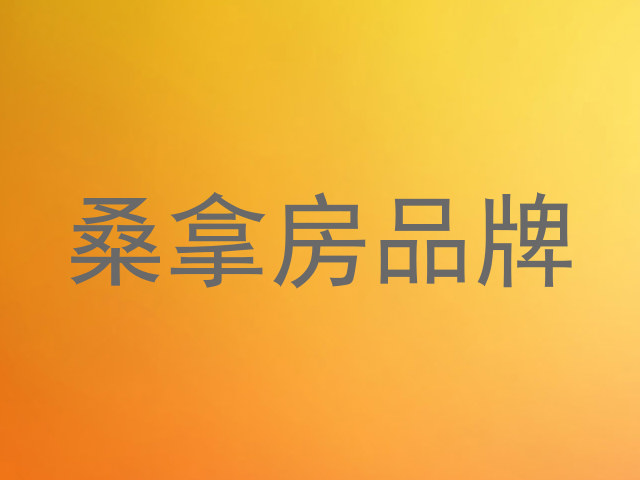 桑拿房品牌