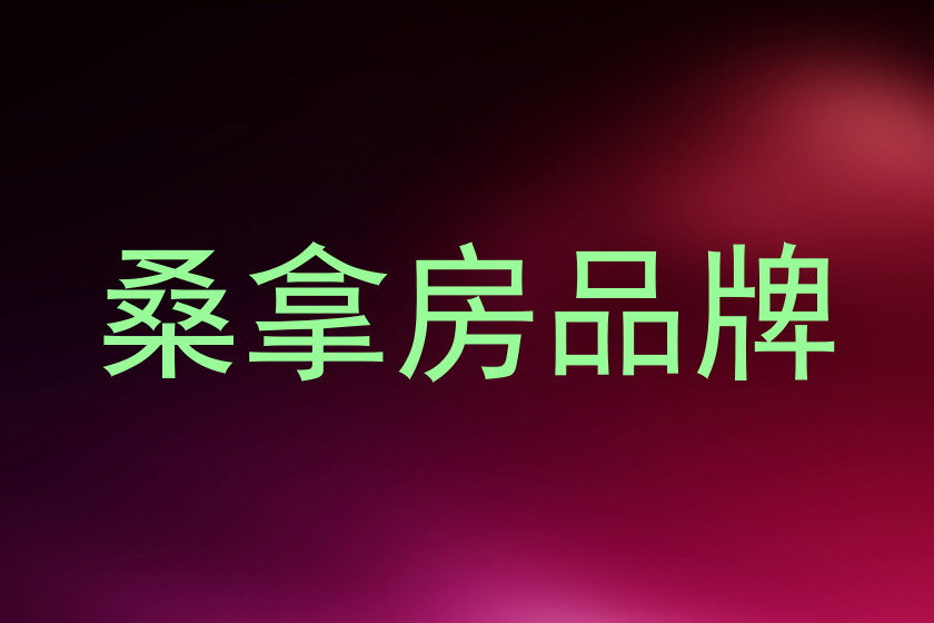 桑拿房品牌