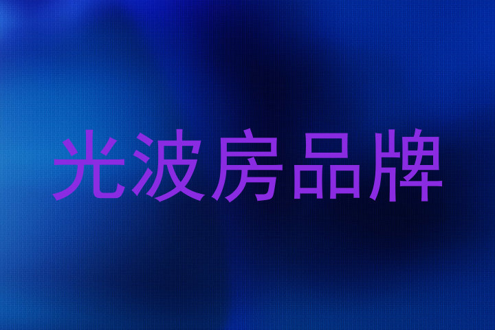光波房品牌