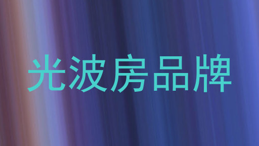 光波房品牌