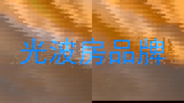 光波房品牌