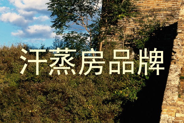 汗蒸房品牌