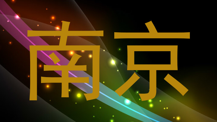 南京