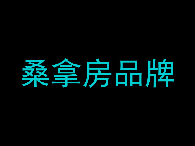 桑拿房品牌