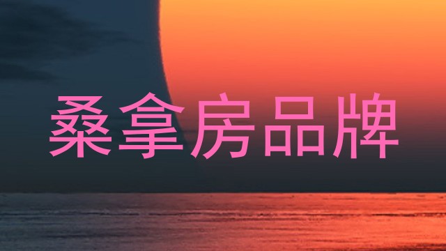 桑拿房品牌