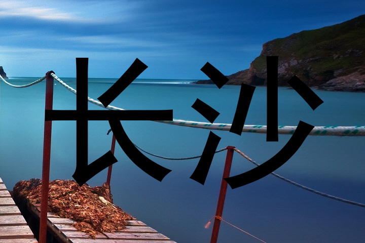 长沙