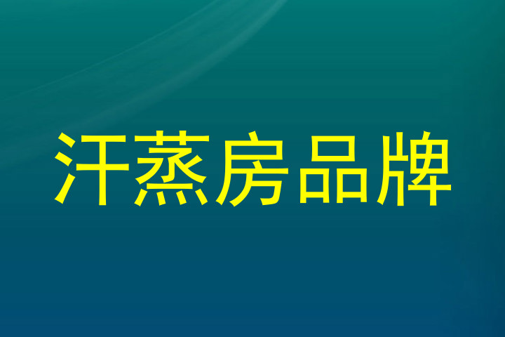 汗蒸房品牌