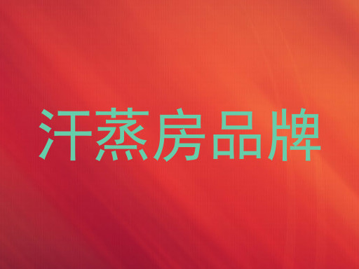 汗蒸房品牌