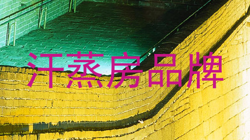 汗蒸房品牌