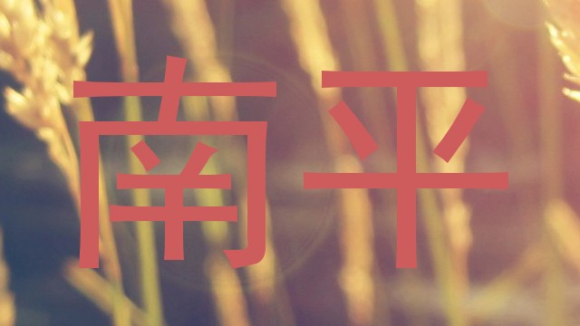 南平