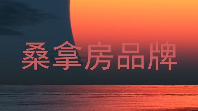 桑拿房品牌