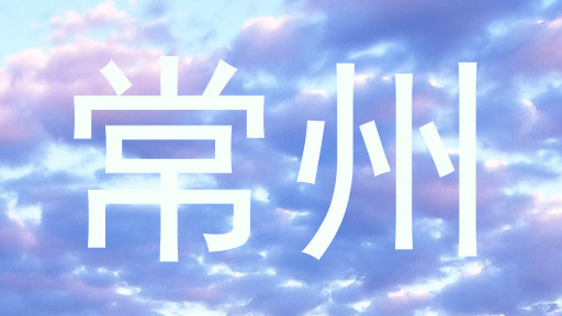 常州