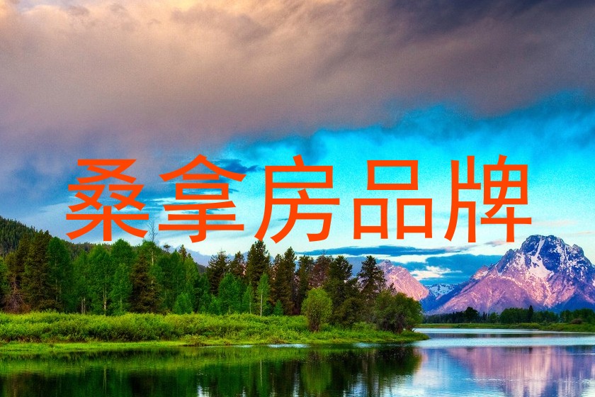 桑拿房品牌