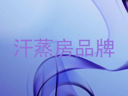 汗蒸房品牌