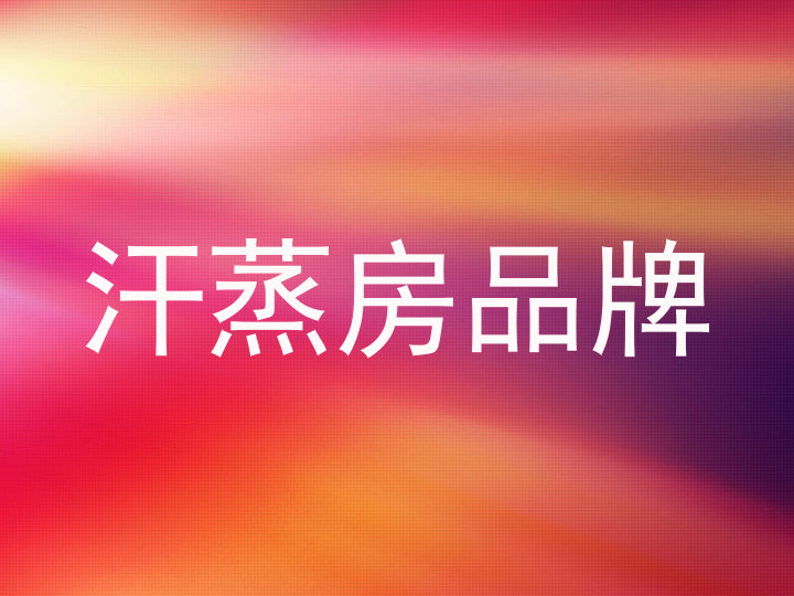 汗蒸房品牌