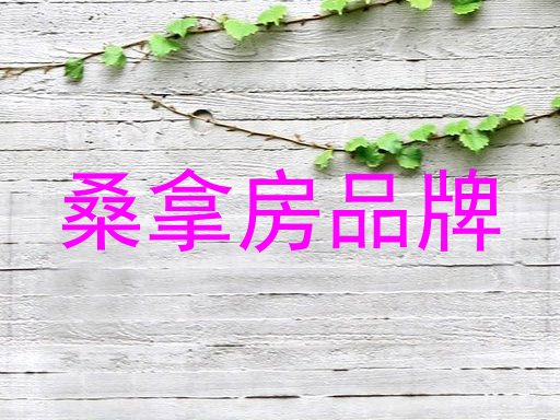 桑拿房品牌