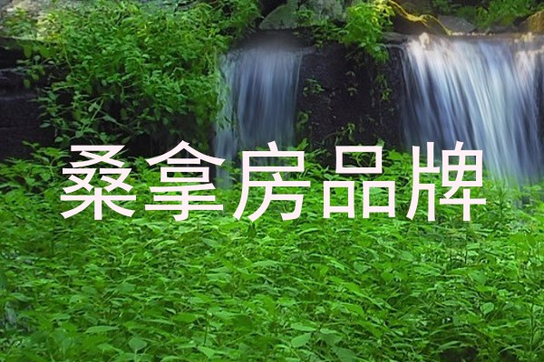 桑拿房品牌