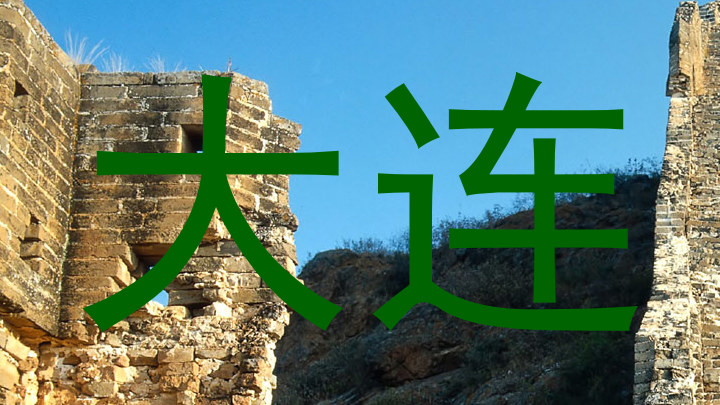 大连
